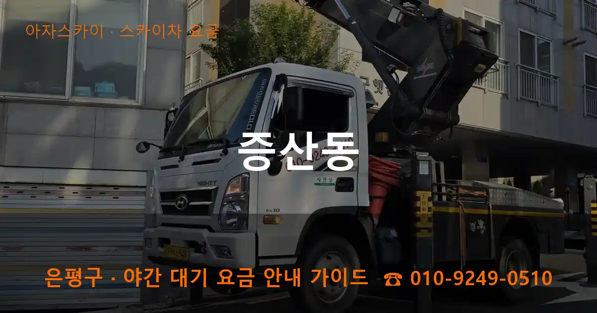 은평구 증산동 스카이차 요금 작업