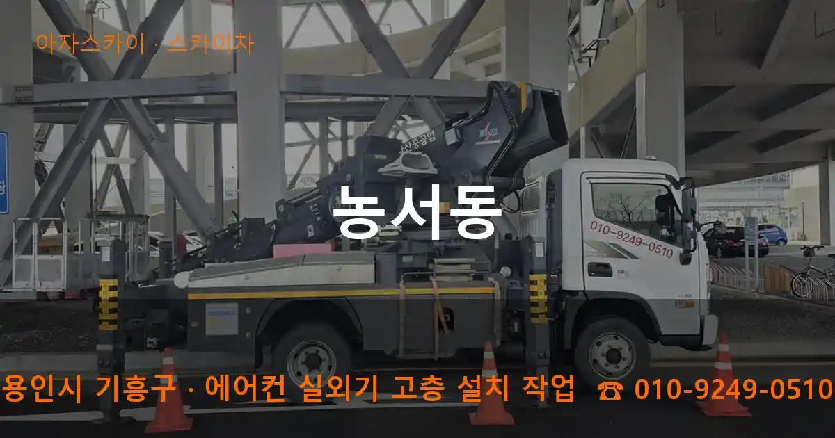 용인시 기흥구 농서동 스카이차 작업