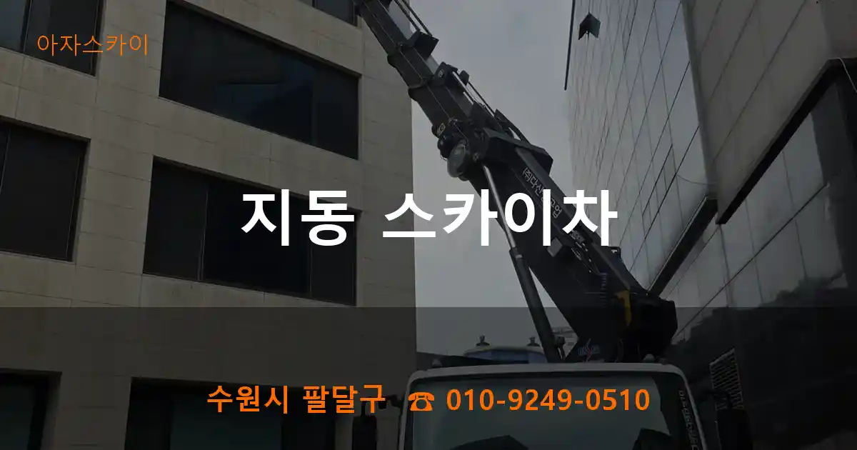 수원시 팔달구 지동 스카이차