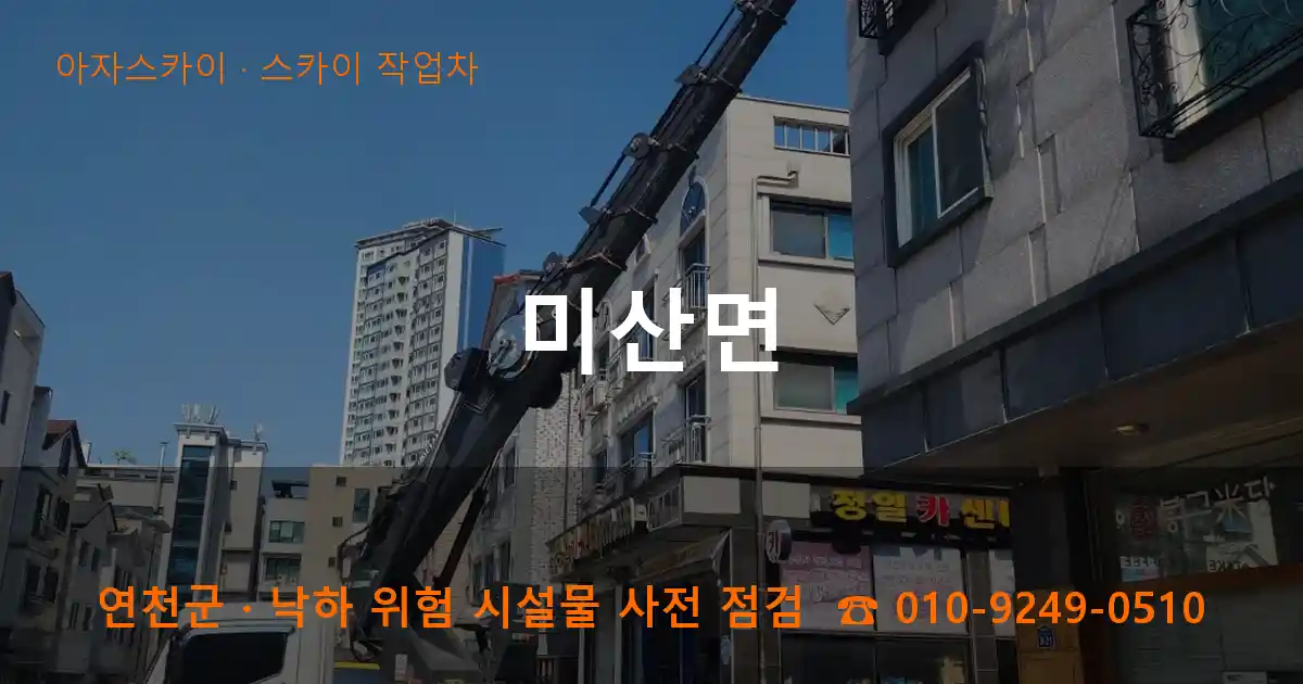 연천군 미산면 스카이 작업차 작업