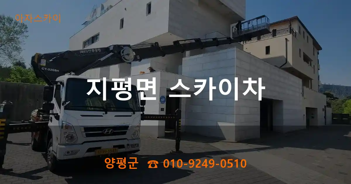 양평군 지평면 스카이차