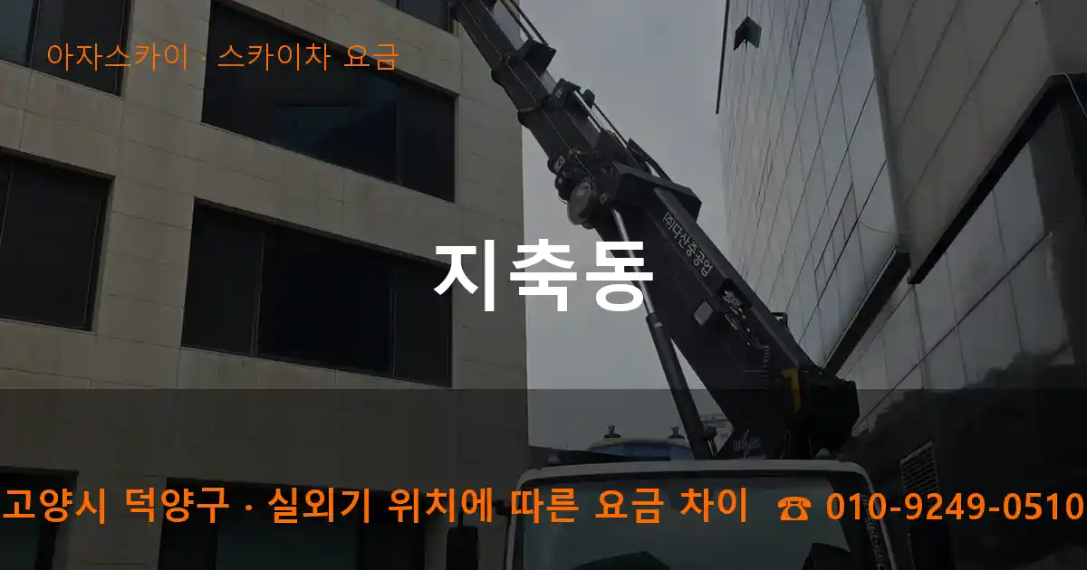 고양시 덕양구 지축동 스카이차 요금 작업