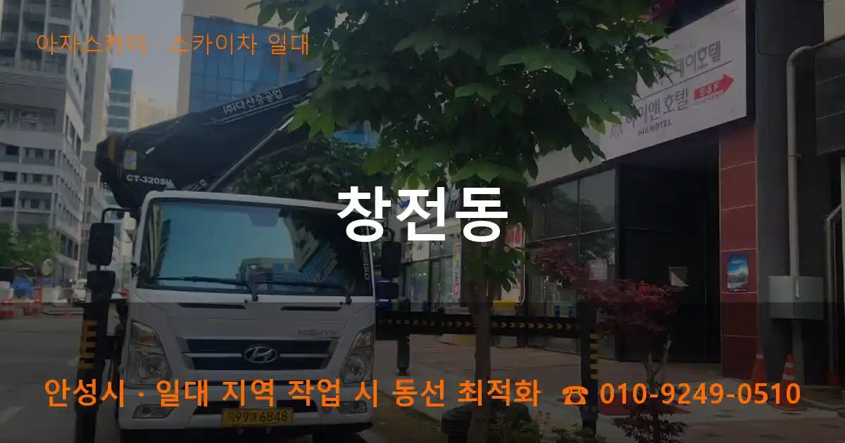 안성시 창전동 스카이차 일대 작업