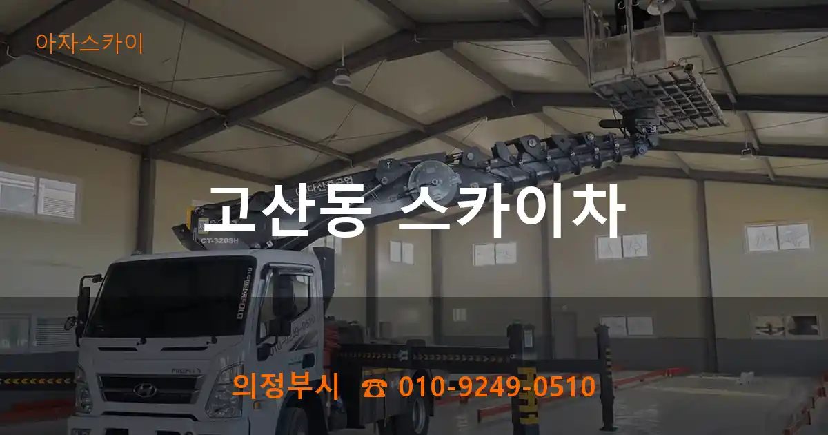 의정부시 고산동 스카이차