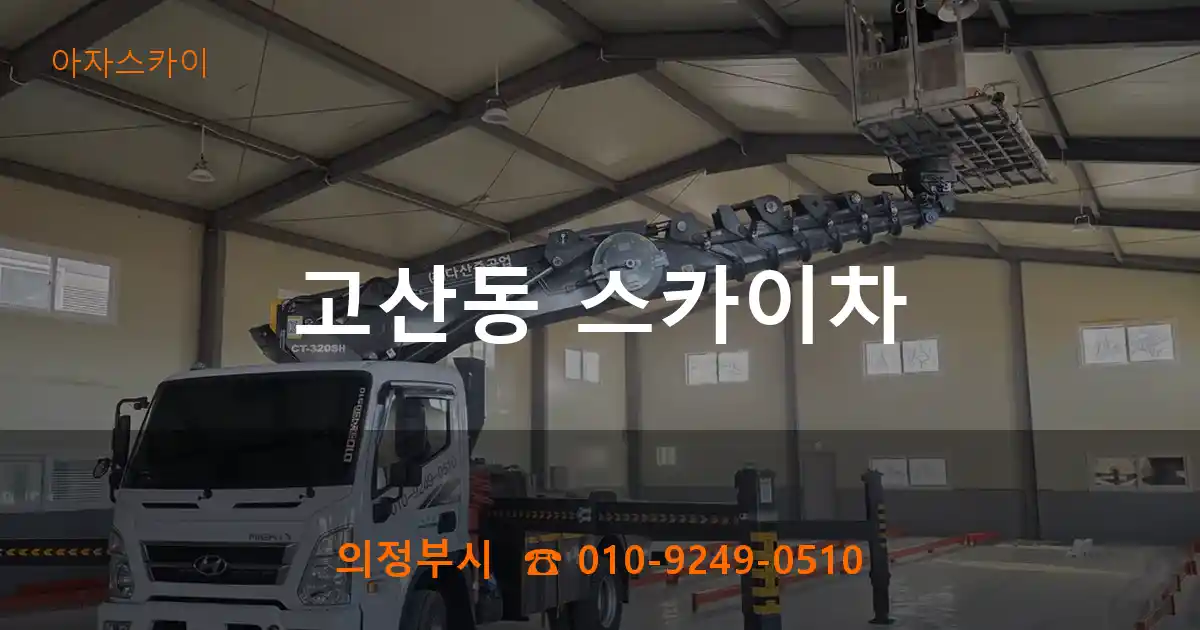 의정부시 고산동 스카이차