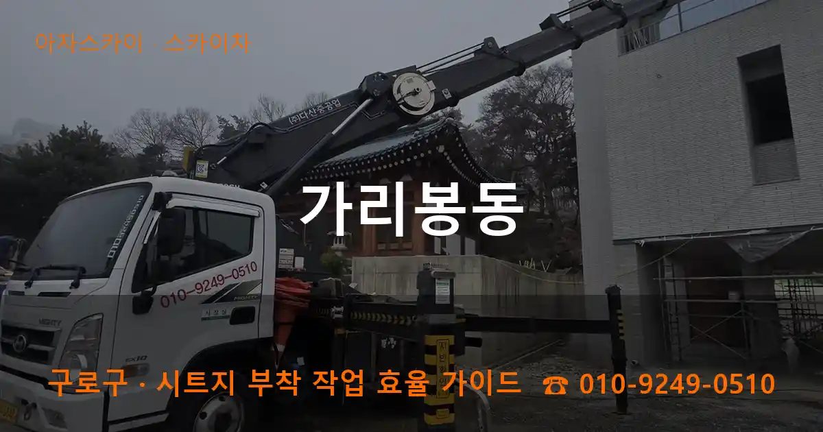 구로구 가리봉동 스카이차 작업