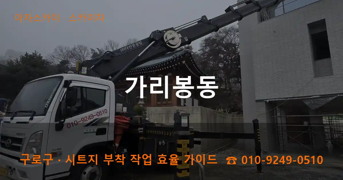 구로구 가리봉동 스카이차 작업
