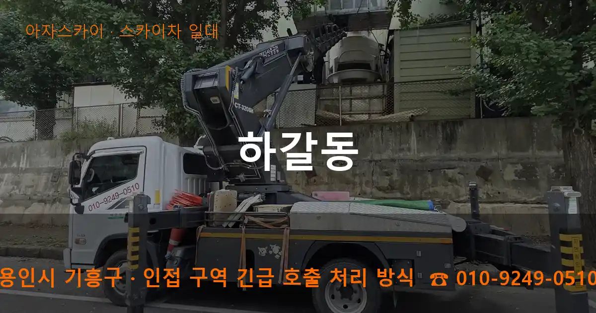 용인시 기흥구 하갈동 스카이차 출장 작업