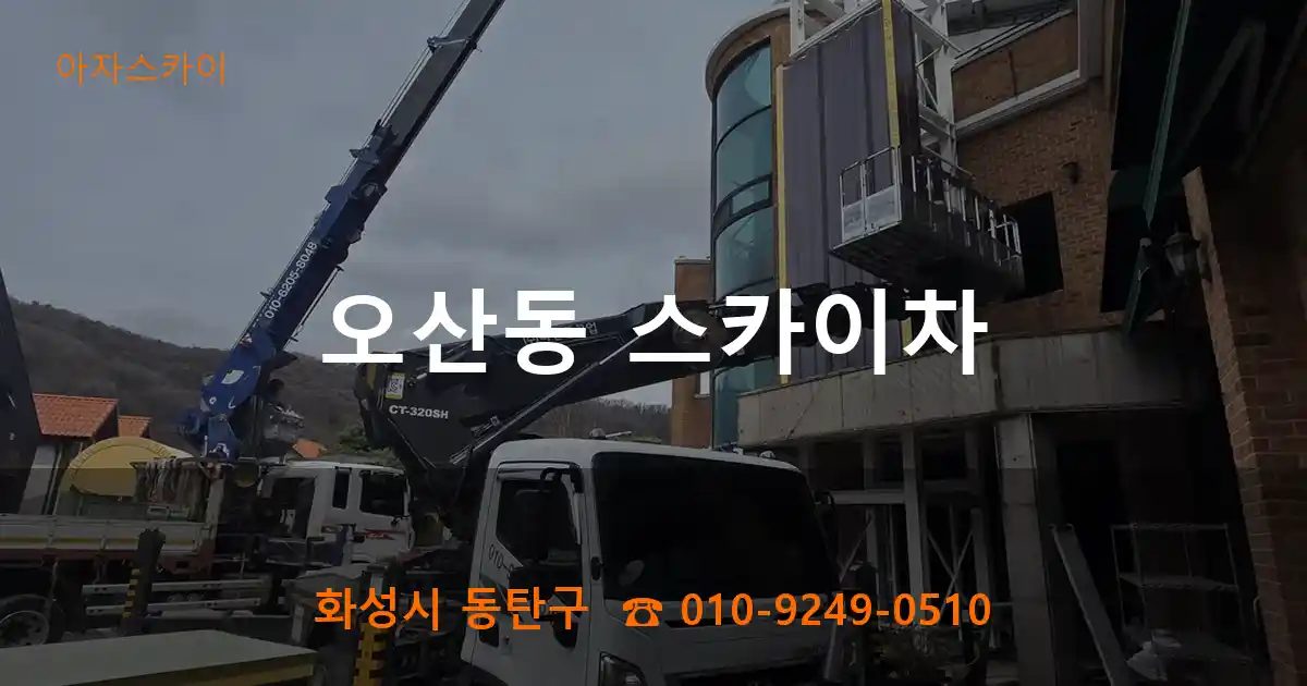 화성시 동탄구 오산동 스카이차