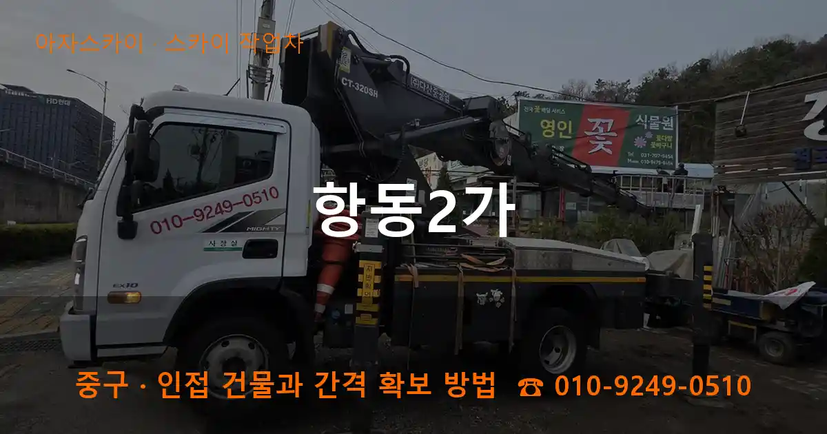 중구 항동2가 스카이 작업차 작업