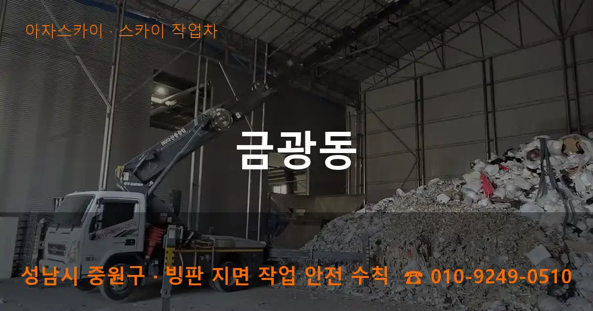성남 중원구 금광동 스카이 작업차 작업