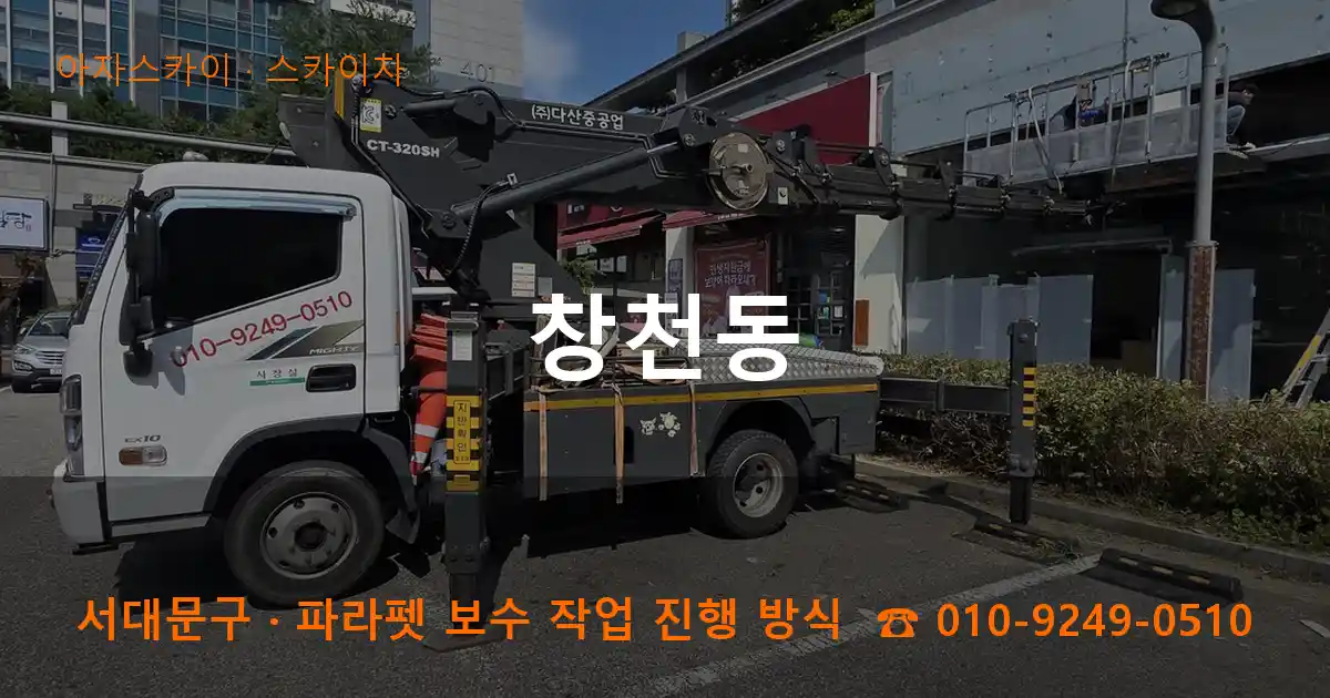 서대문구 창천동 스카이차 작업