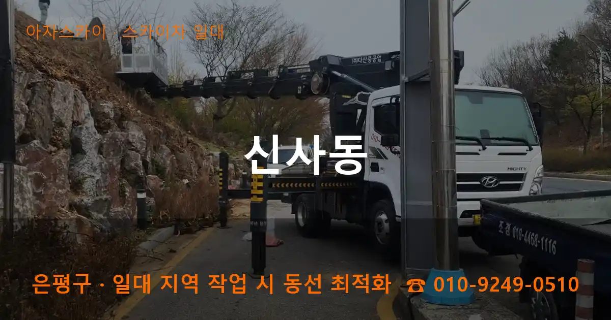 은평구 신사동 스카이차 출장 작업