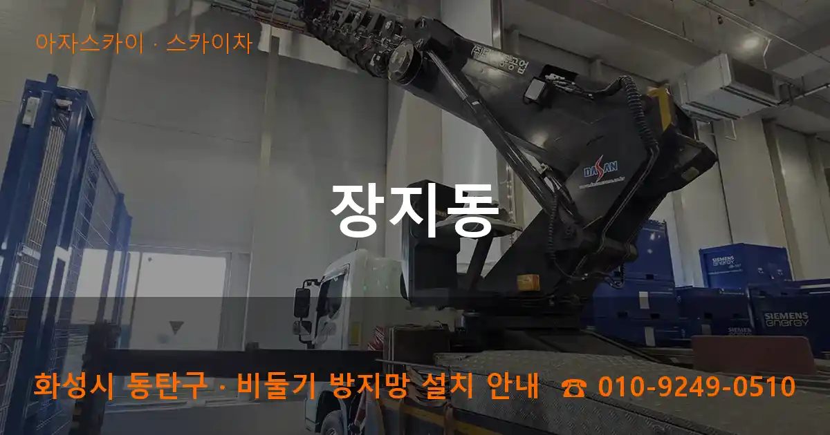 화성시 동탄구 장지동 스카이차 작업
