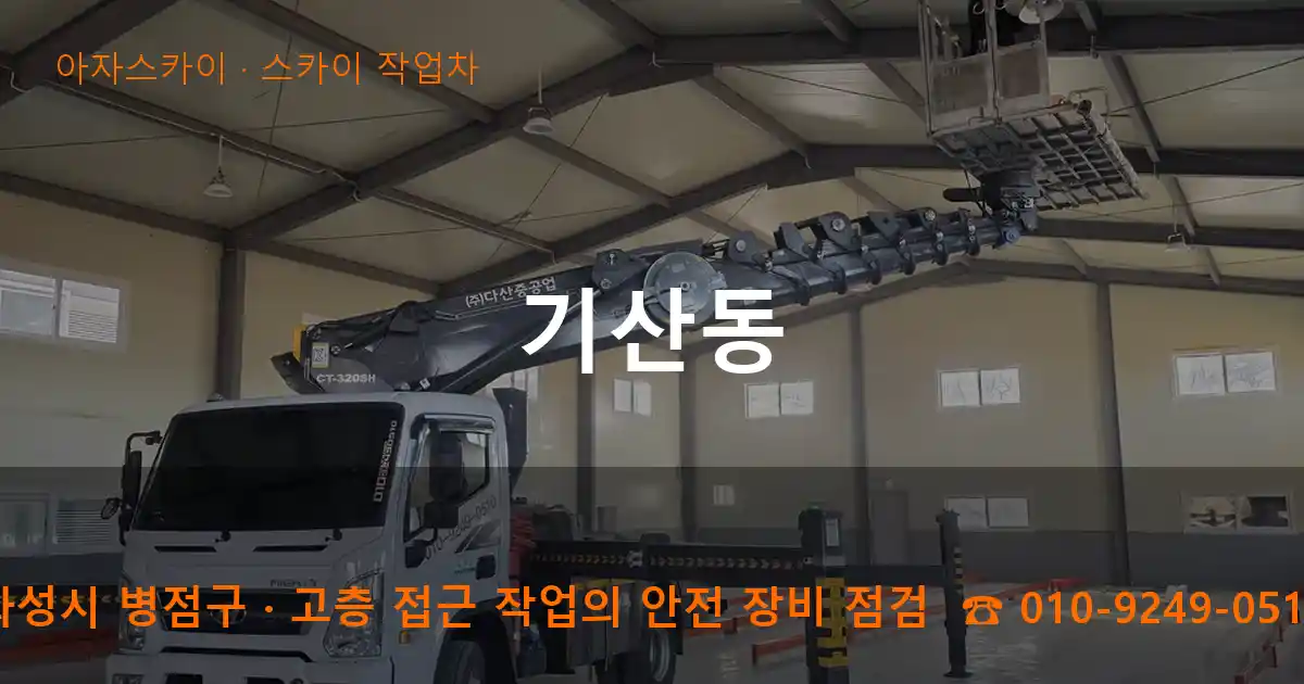 화성시 병점구 기산동 스카이 작업차 작업