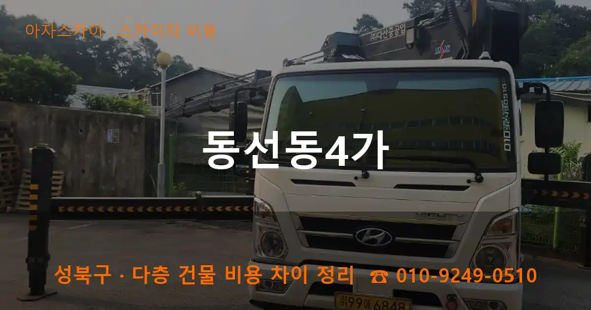 성북구 동선동4가 스카이차 비용 작업