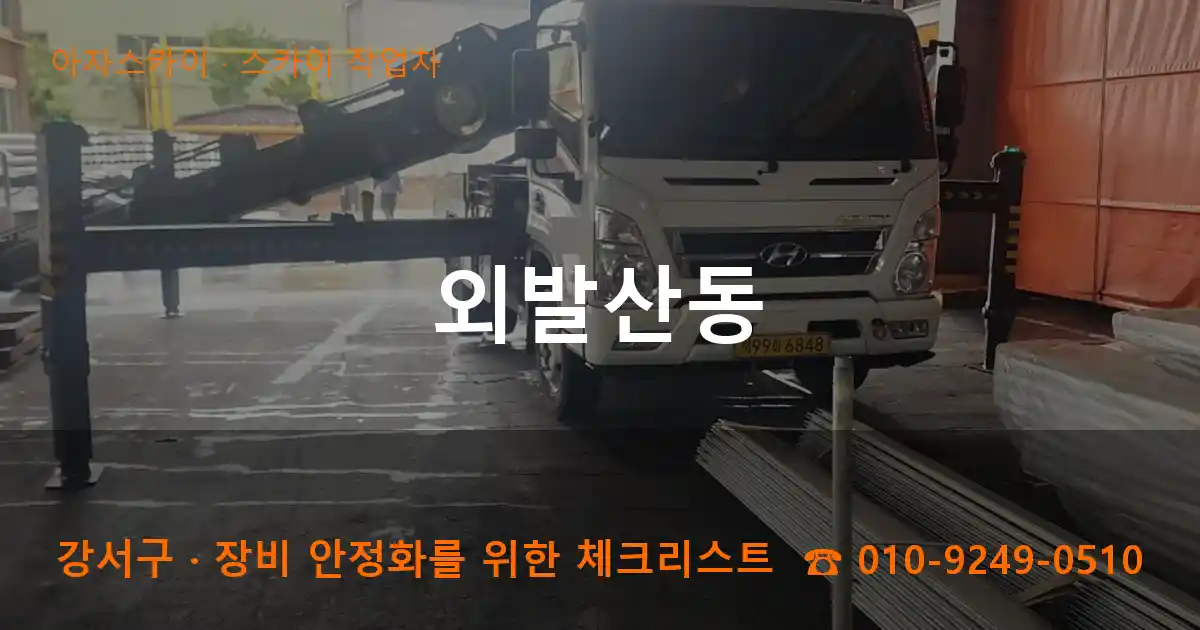 강서구 외발산동 스카이 작업차 작업