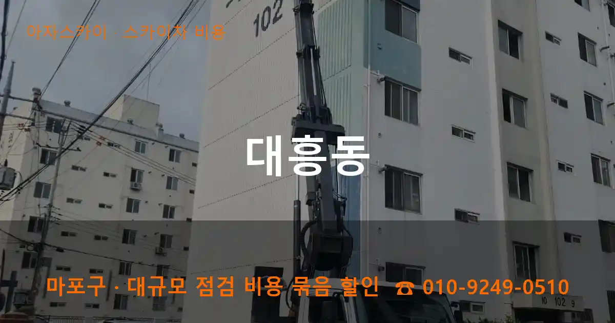 마포구 대흥동 스카이차 비용 작업