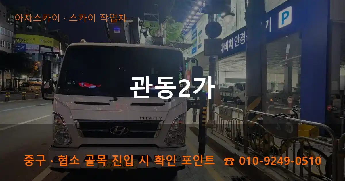 중구 관동2가 스카이 작업차 작업