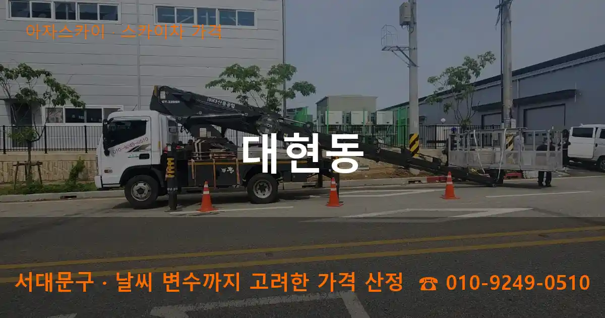 서대문구 대현동 스카이차 가격 작업
