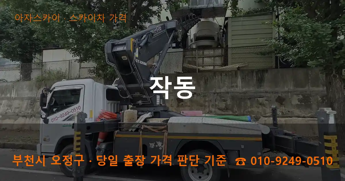 부천시 오정구 작동 스카이차 가격 작업