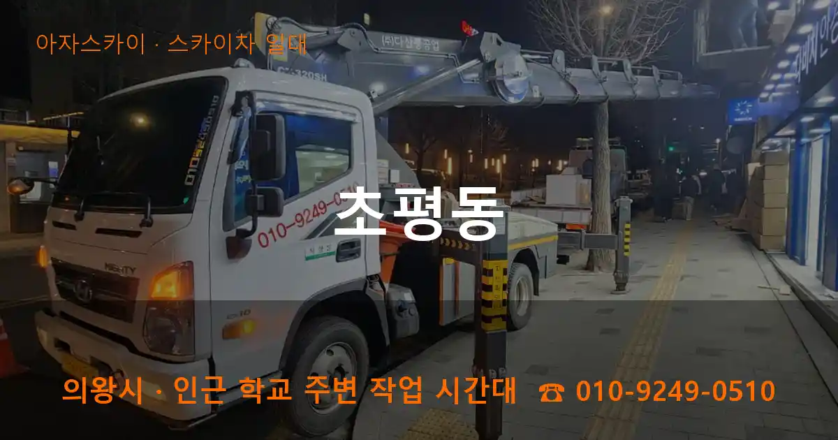 의왕시 초평동 스카이차 일대 작업