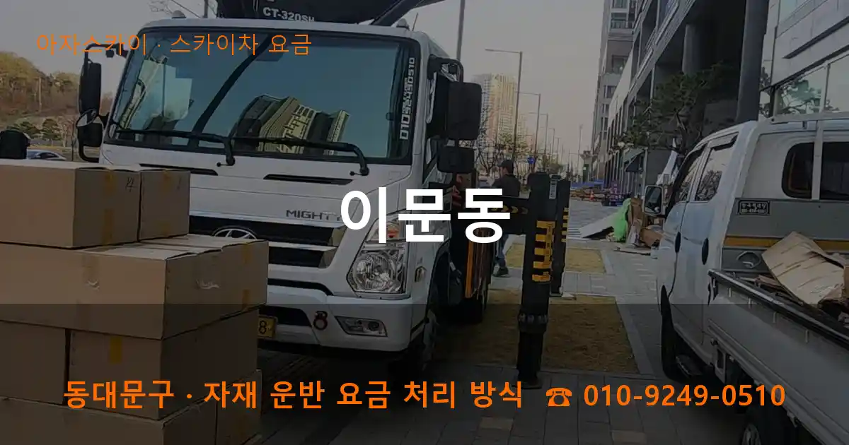 동대문구 이문동 스카이차 요금 작업