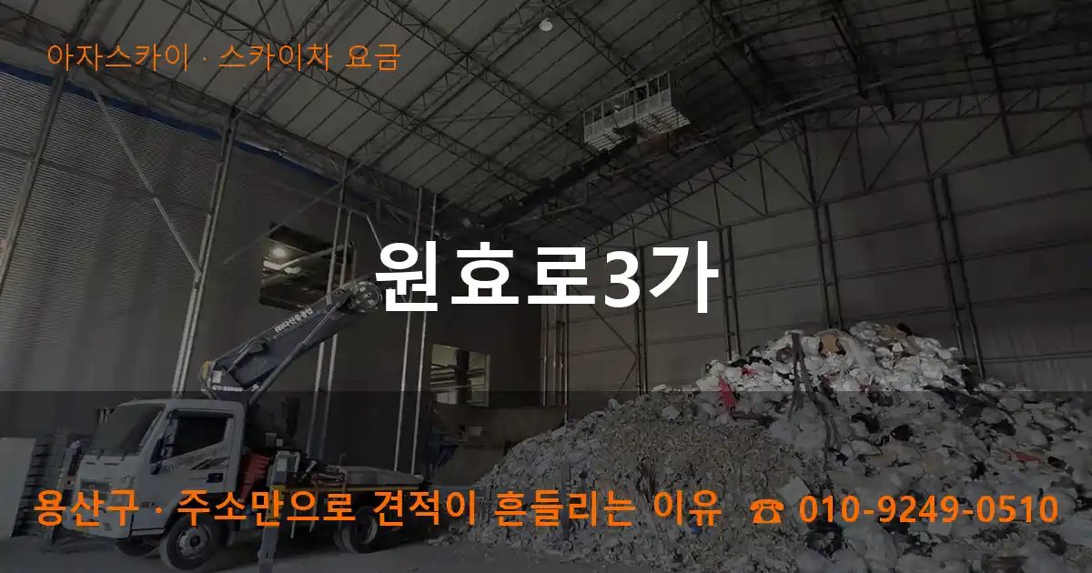 용산구 원효로3가 스카이차 요금 작업