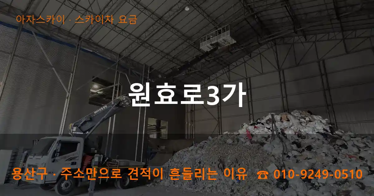 용산구 원효로3가 스카이차 요금 작업