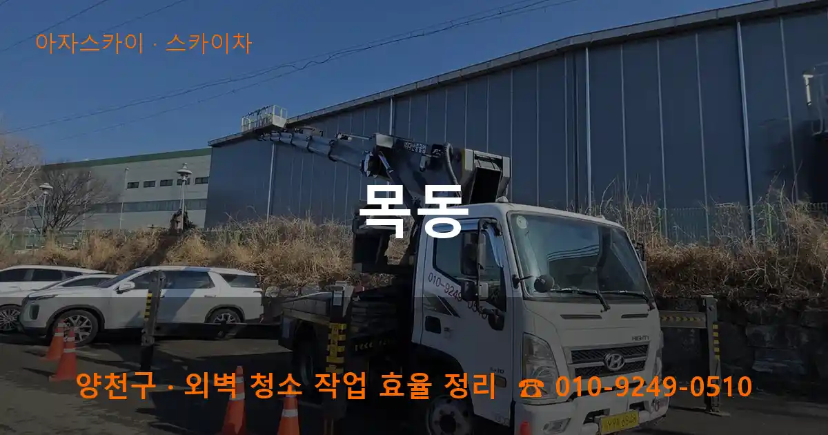 양천구 목동 스카이차 작업