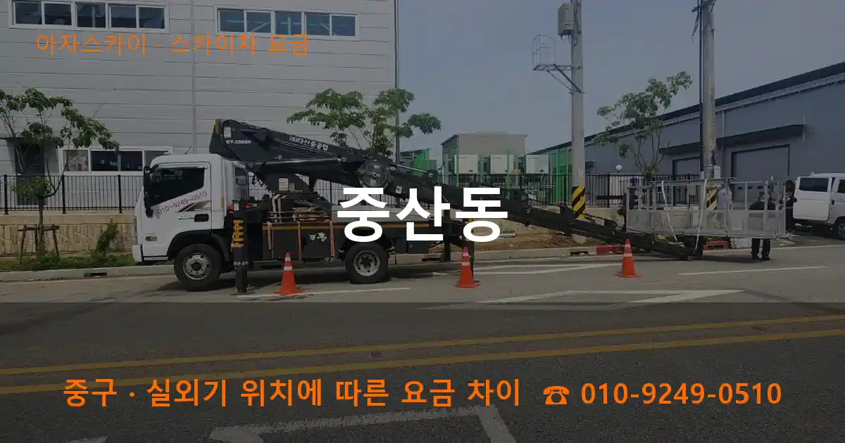 중구 중산동 스카이차 요금 작업