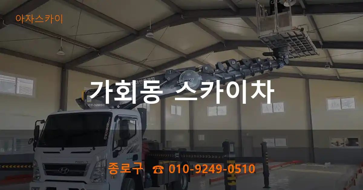 종로구 가회동 스카이차