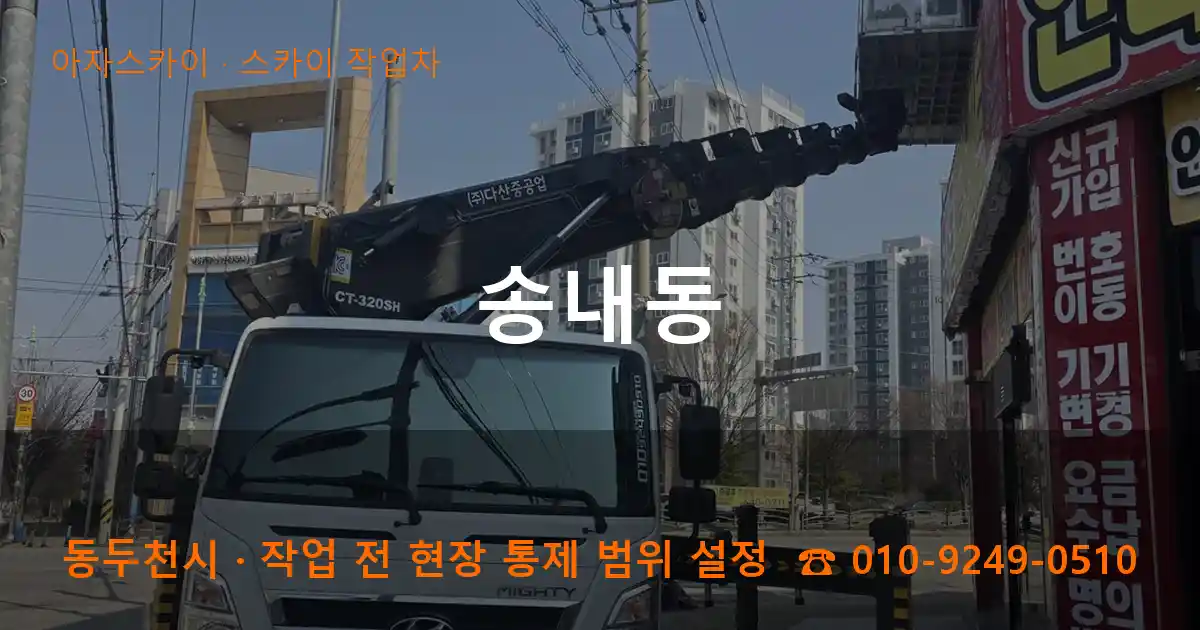 동두천시 송내동 스카이 작업차 작업