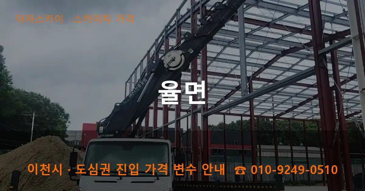 이천시 율면 스카이차 가격 작업