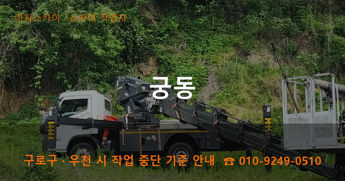 구로구 궁동 스카이 작업차 작업