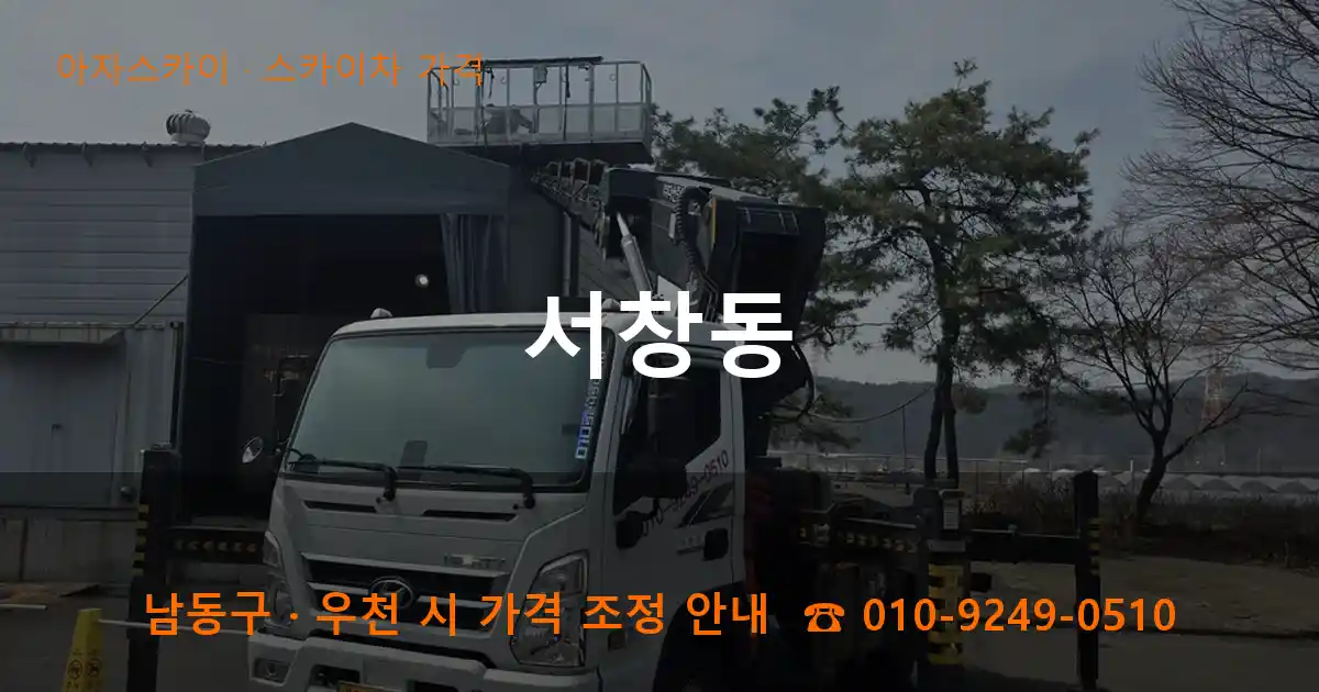 남동구 서창동 스카이차 가격 작업