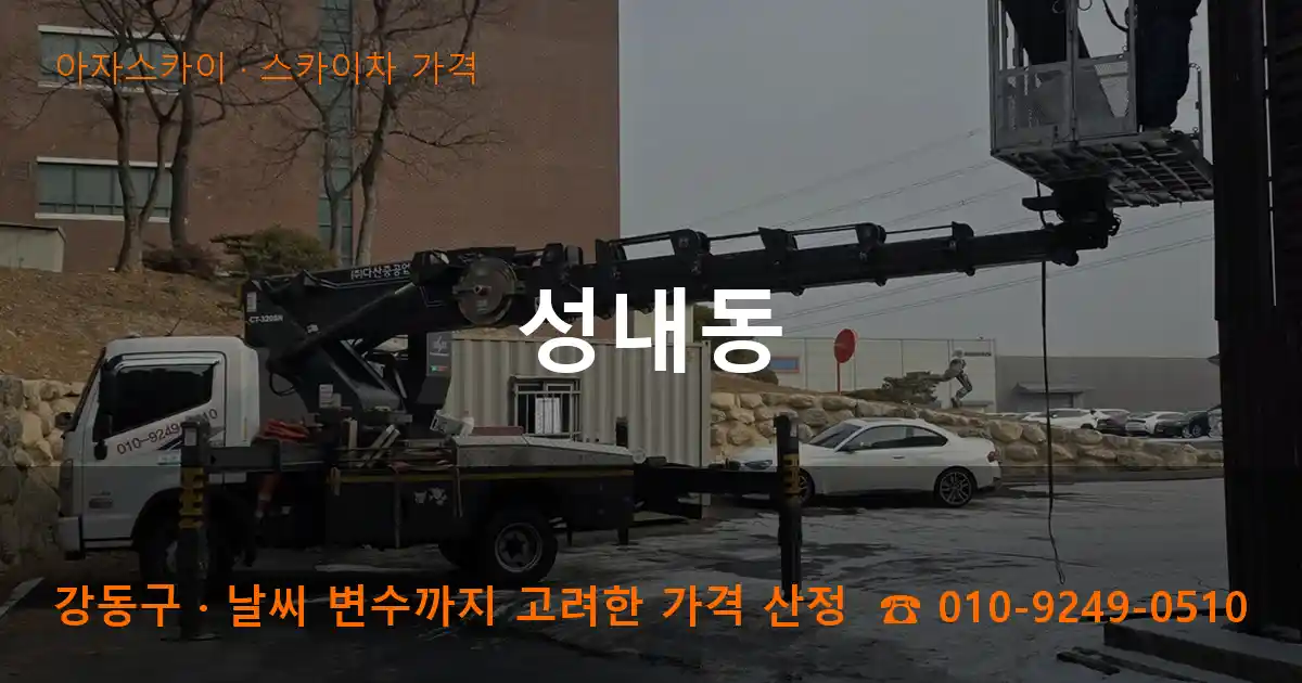강동구 성내동 스카이차 가격 작업