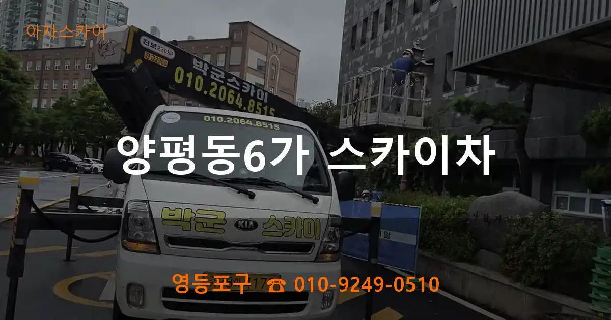 영등포구 양평동6가 스카이차