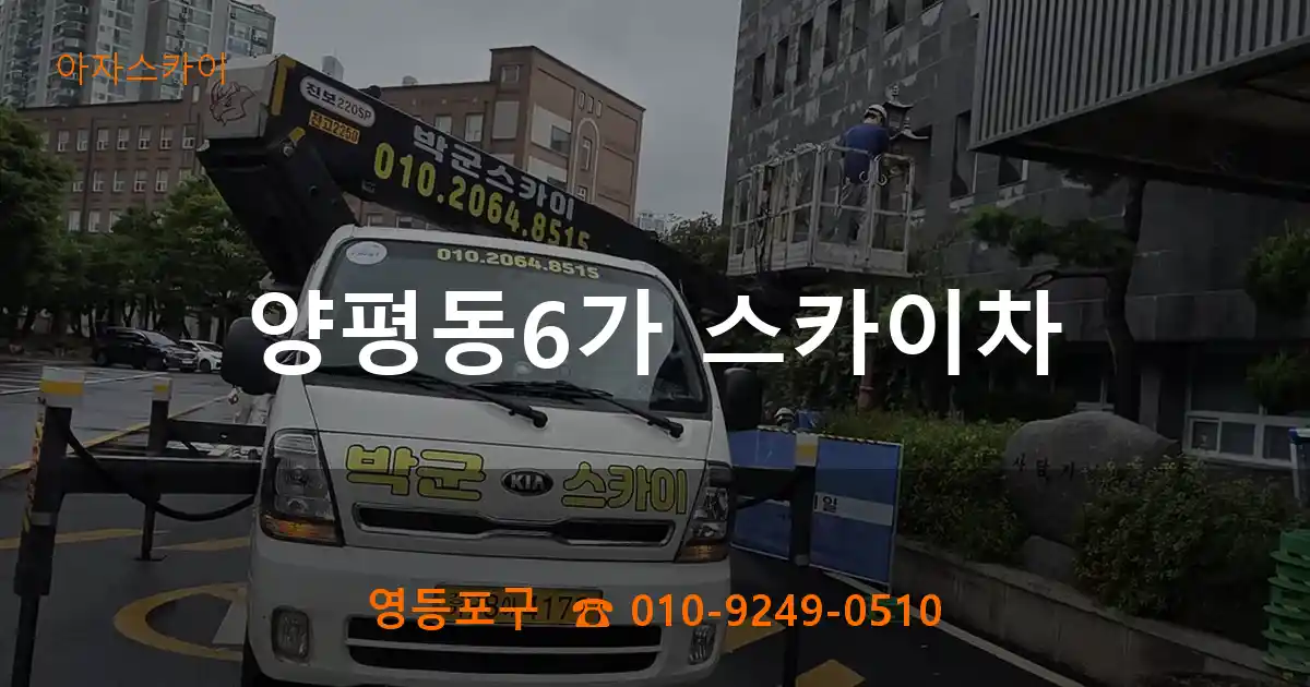 영등포구 양평동6가 스카이차