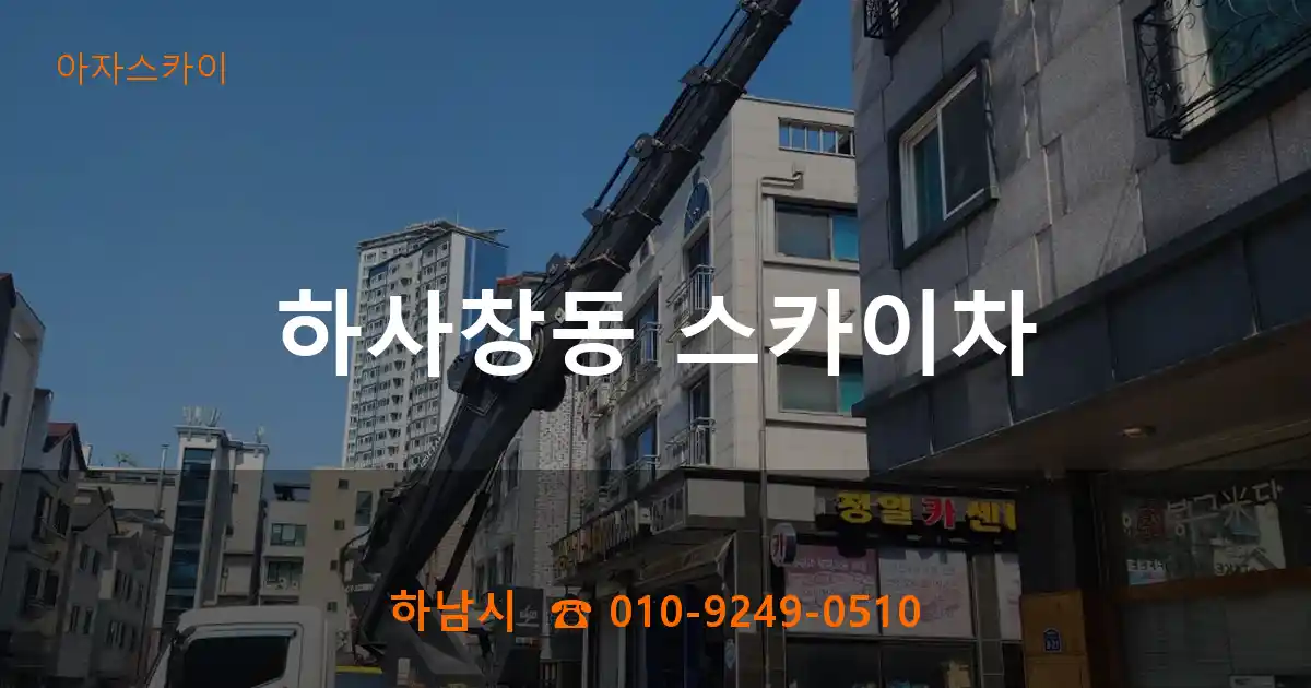 하남시 하사창동 스카이차