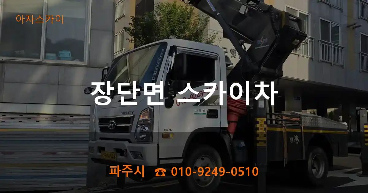파주시 장단면 스카이차