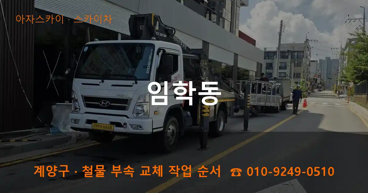 계양구 임학동 스카이차 작업