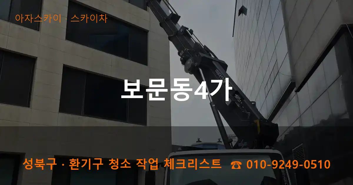 성북구 보문동4가 스카이차 작업