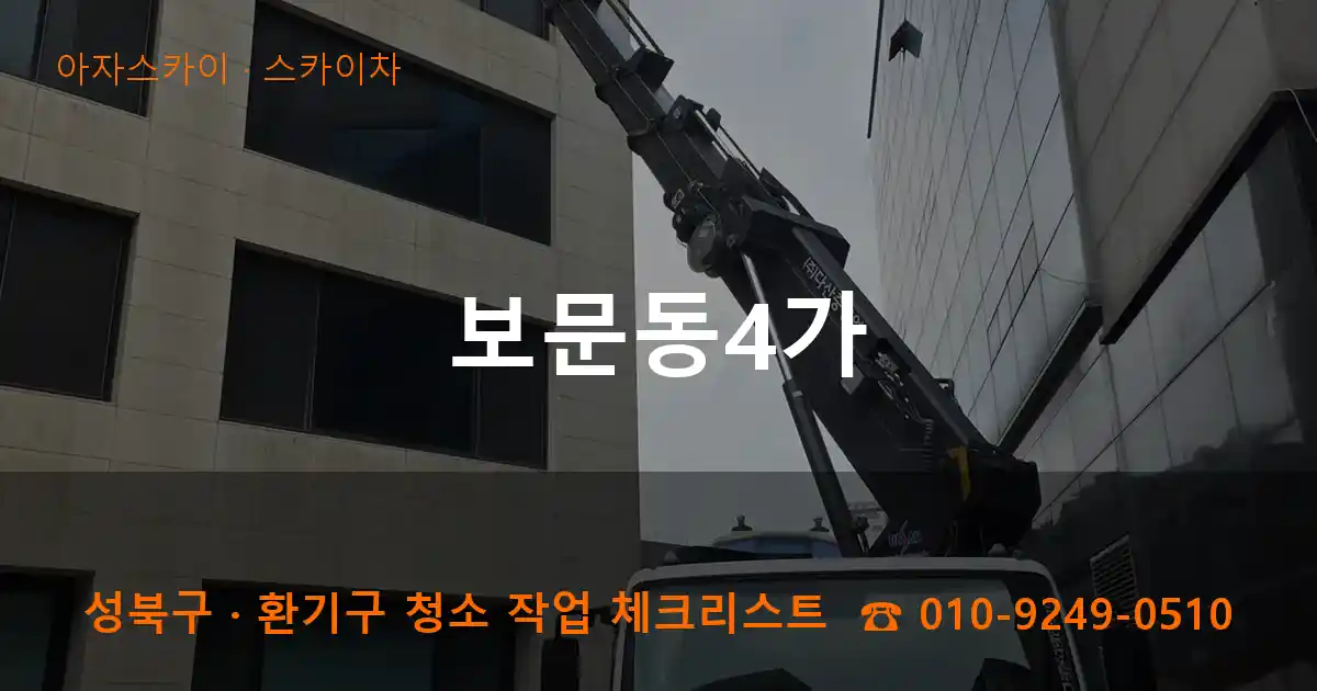 성북구 보문동4가 스카이차 작업