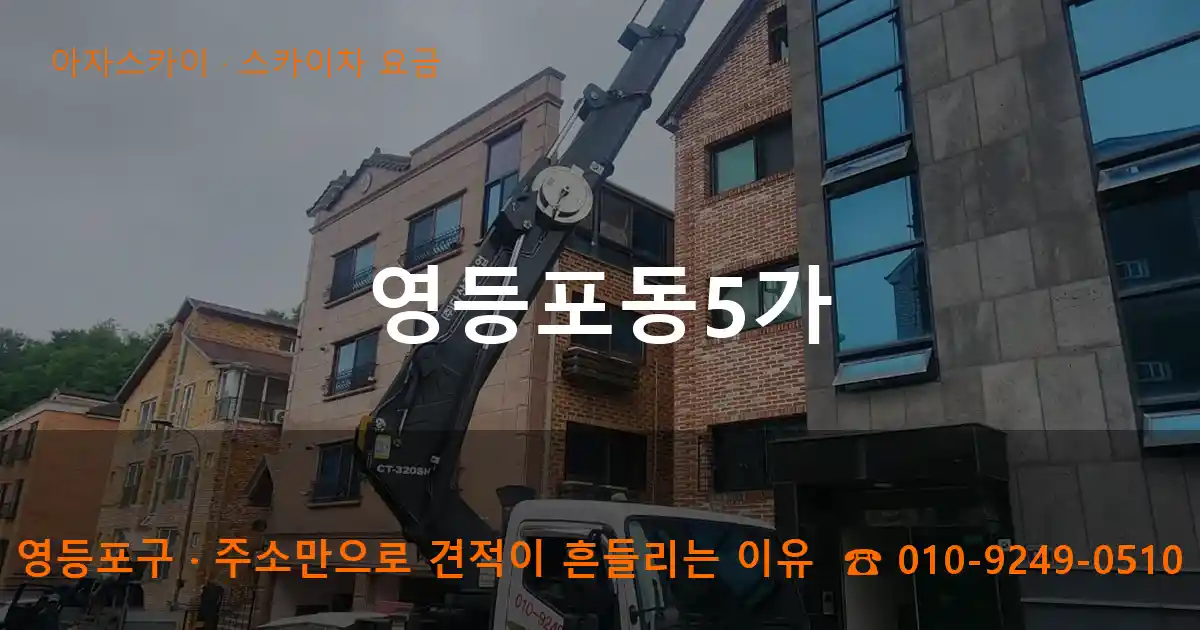 영등포구 영등포동5가 스카이차 요금 작업