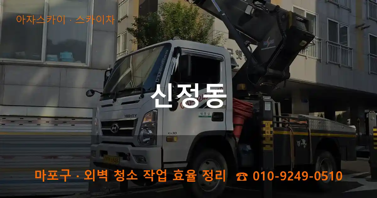 마포구 신정동 스카이차 작업