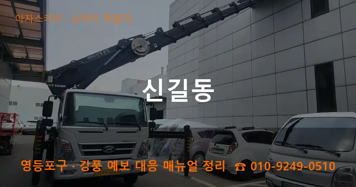 영등포구 신길동 스카이 작업차 작업