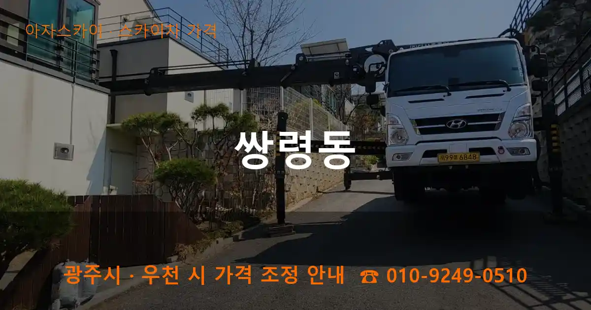 광주 쌍령동 스카이차 가격 작업