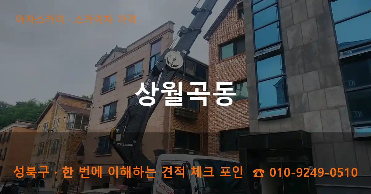 성북구 상월곡동 스카이차 가격 작업