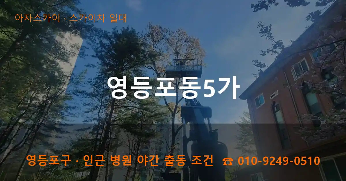 영등포구 영등포동5가 스카이차 일대 작업